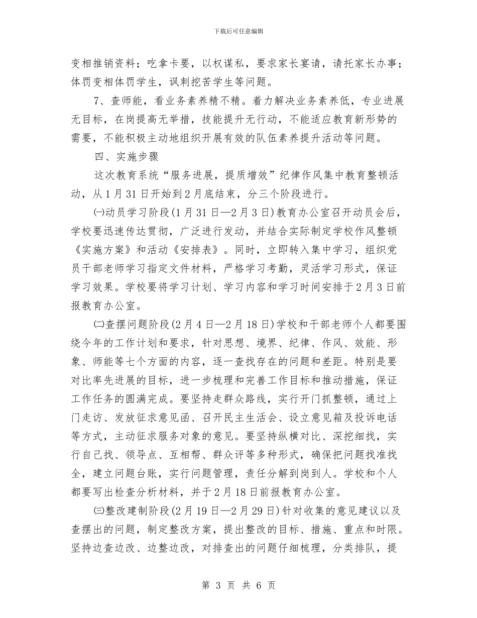 纪律作风集中教育整顿活动实施方案与纪律委员2024年工作计划汇编_第3页