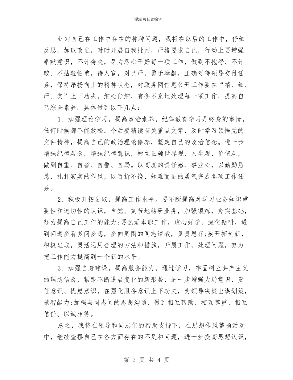 纪律作风集中整顿自查报告与纪律安全部部长竞选演讲稿汇编_第2页
