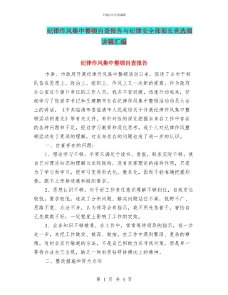 纪律作风集中整顿自查报告与纪律安全部部长竞选演讲稿汇编