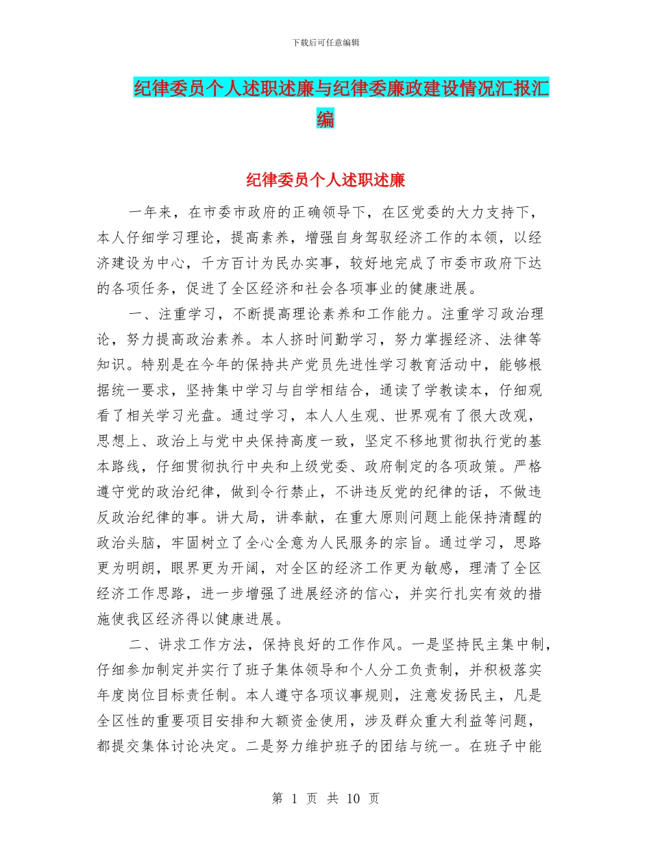 纪律委员个人述职述廉与纪律委廉政建设情况汇报汇编_第1页