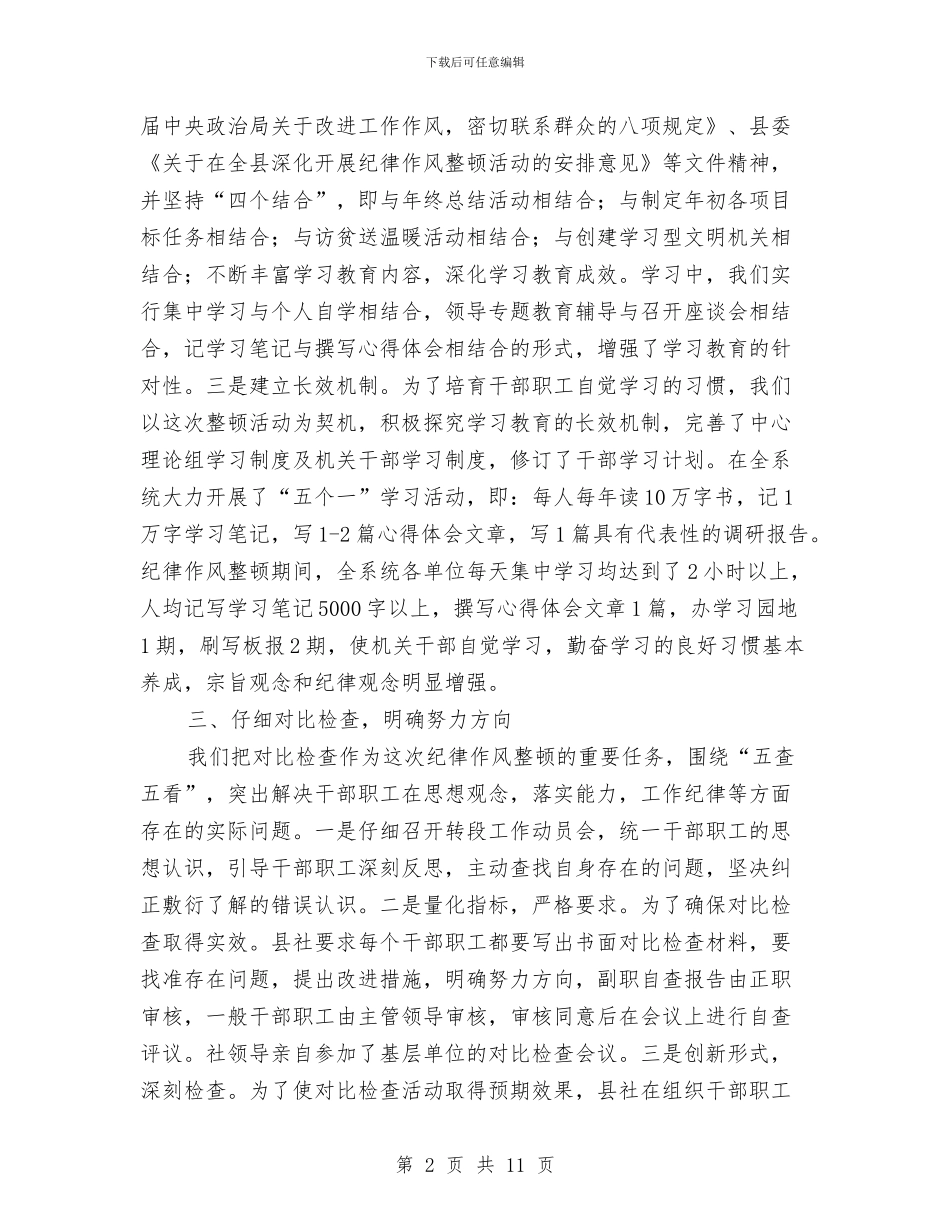 纪律作风整顿活动工作总结与纪律委廉政建设情况汇报汇编_第2页