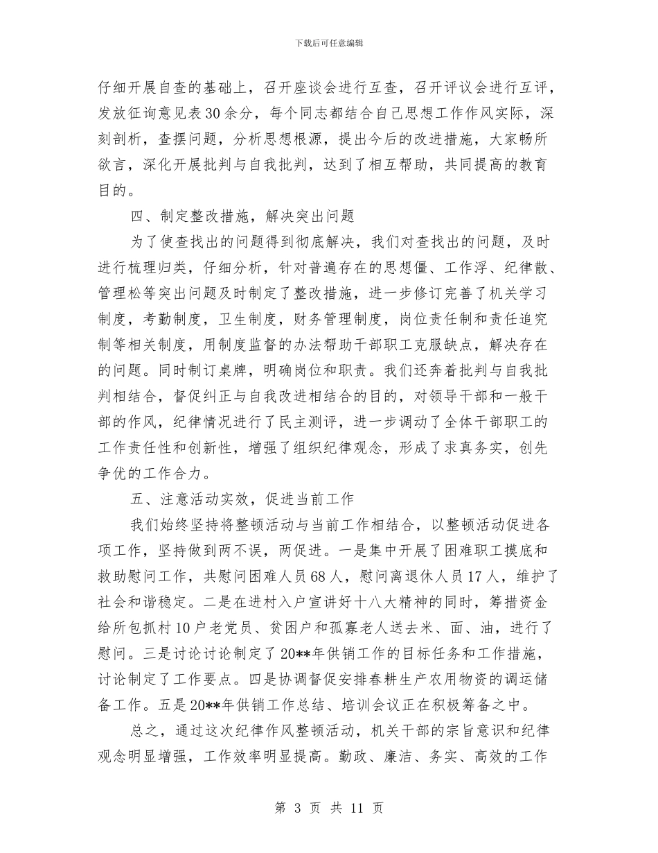 纪律作风整顿活动工作总结与纪律委廉政建设情况汇报汇编_第3页