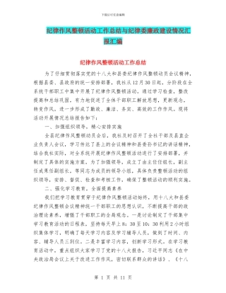 纪律作风整顿活动工作总结与纪律委廉政建设情况汇报汇编