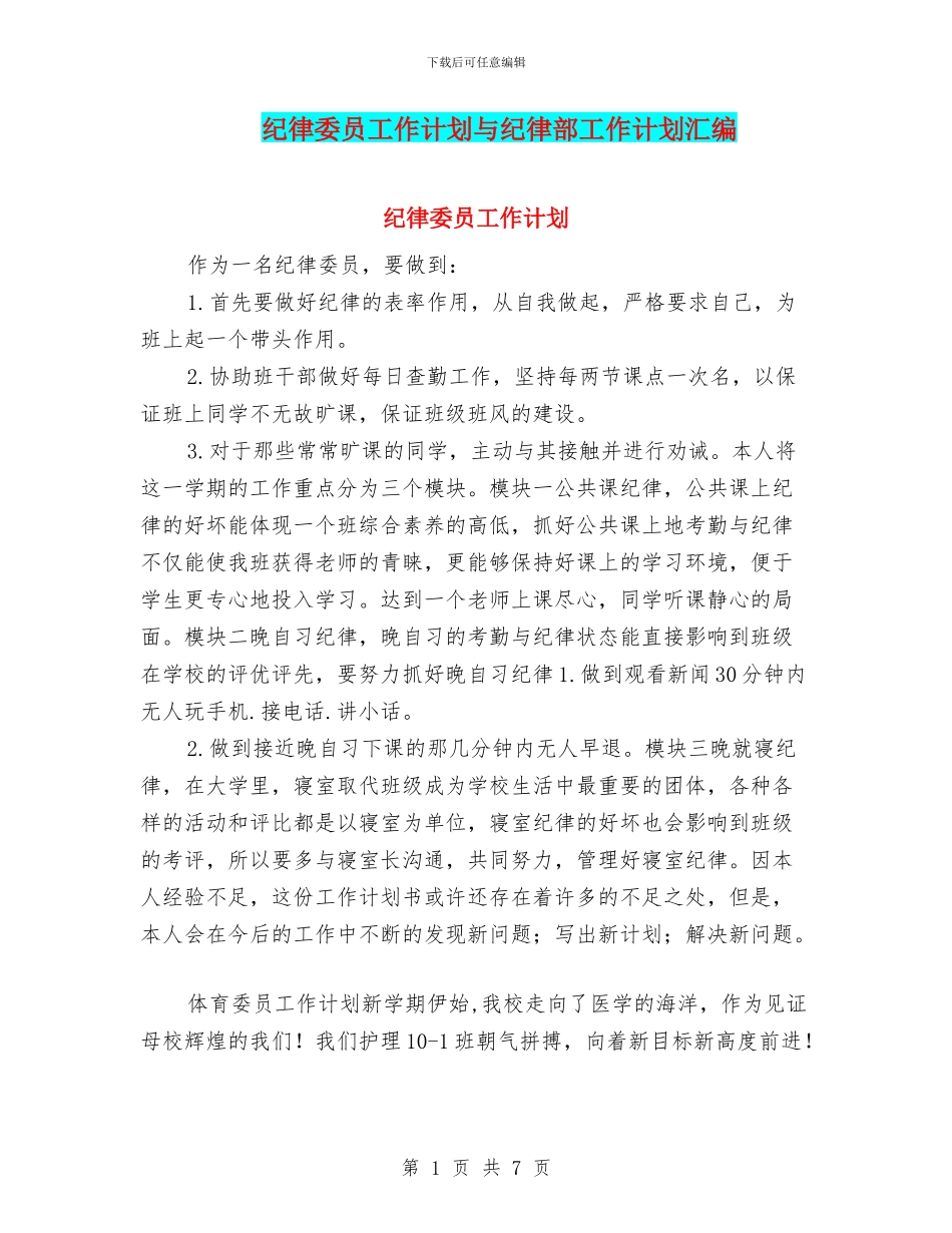 纪律委员工作计划与纪律部工作计划汇编_第1页