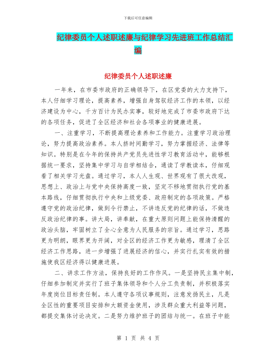 纪律委员个人述职述廉与纪律学习先进班工作总结汇编_第1页