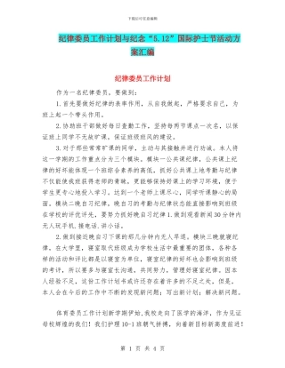 纪律委员工作计划与纪念“5.12”国际护士节活动方案汇编