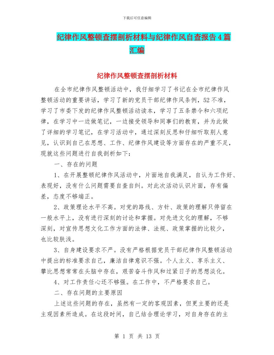 纪律作风整顿查摆剖析材料与纪律作风自查报告4篇汇编_第1页