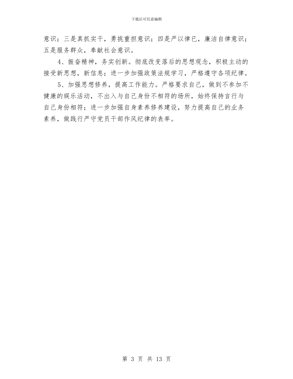 纪律作风整顿查摆剖析材料与纪律作风自查报告4篇汇编_第3页