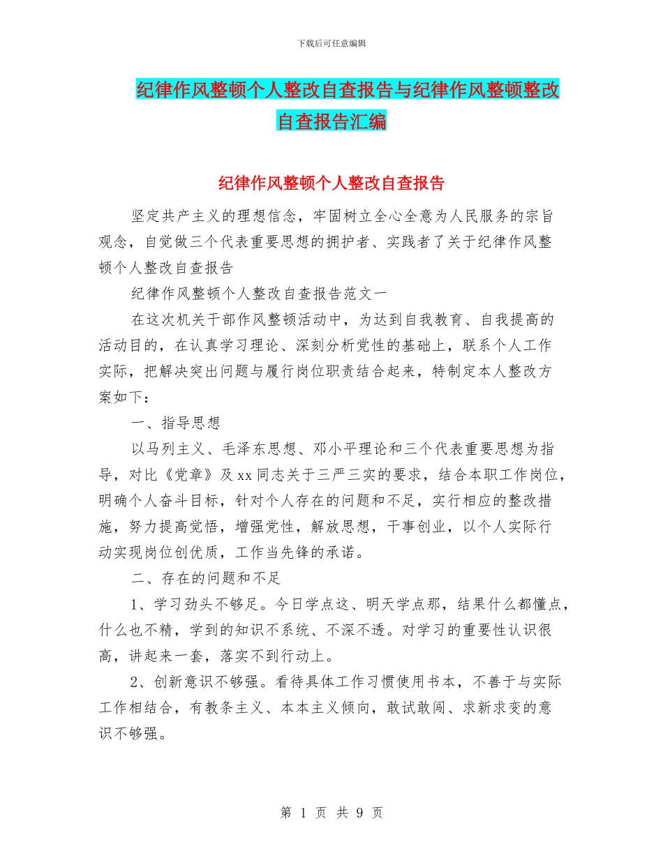 纪律作风整顿个人整改自查报告与纪律作风整顿整改自查报告汇编_第1页
