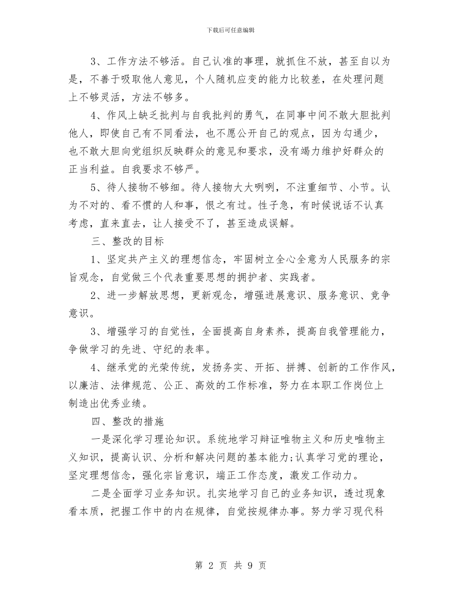 纪律作风整顿个人整改自查报告与纪律作风整顿整改自查报告汇编_第2页