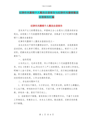 纪律作风整顿个人整改自查报告与纪律作风整顿整改自查报告汇编