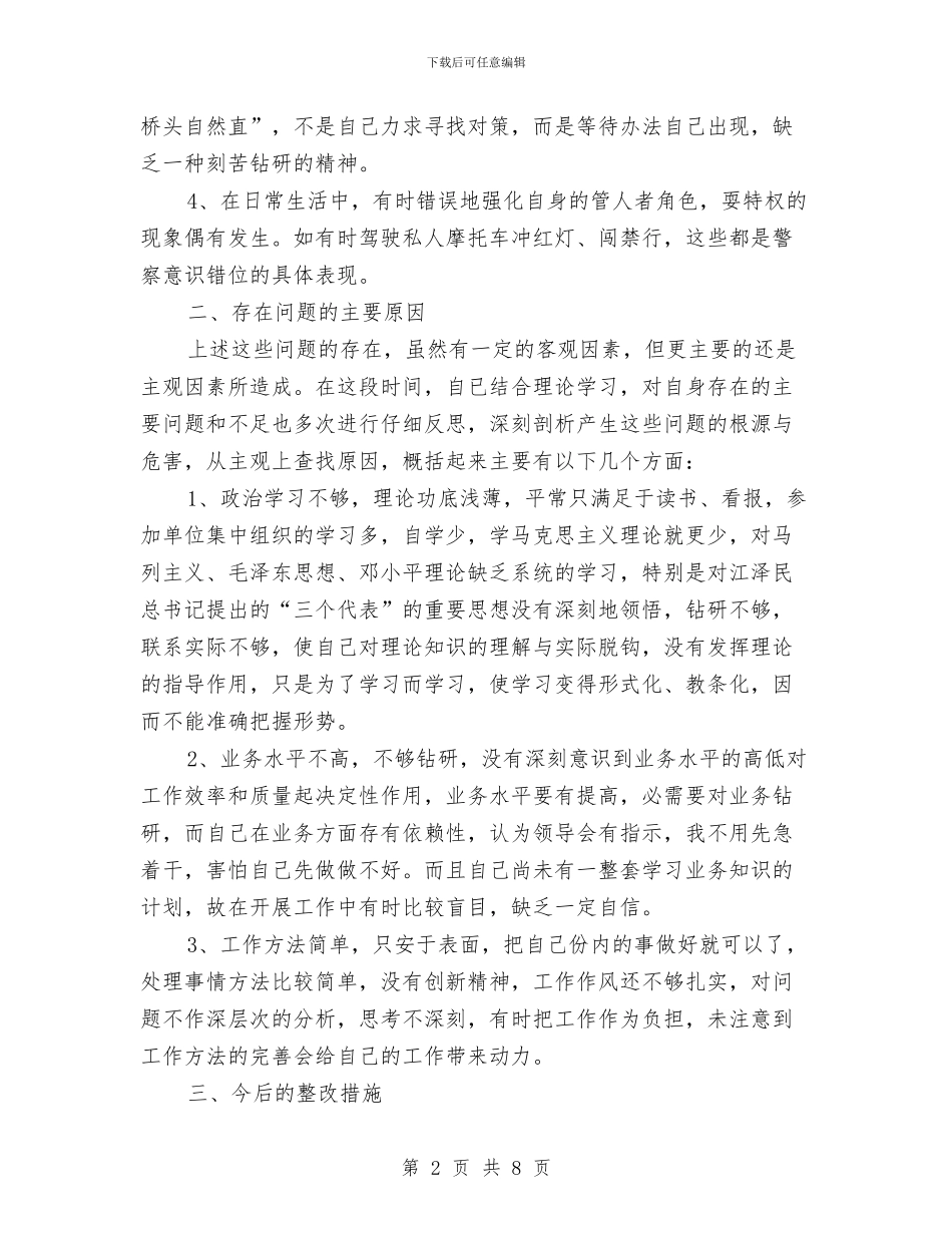 纪律作风整顿教育自查报告与纪律作风整顿整改自查报告汇编_第2页