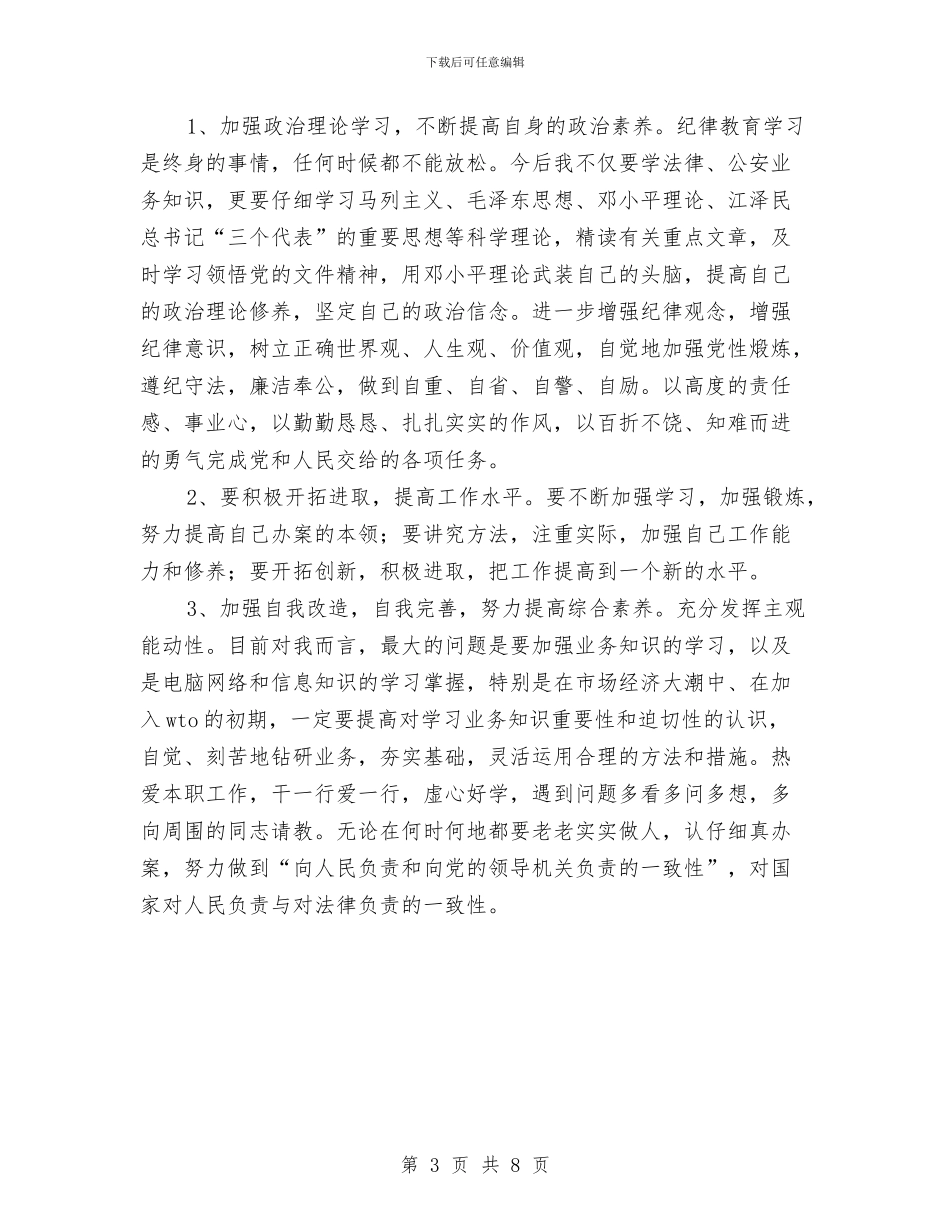 纪律作风整顿教育自查报告与纪律作风整顿整改自查报告汇编_第3页