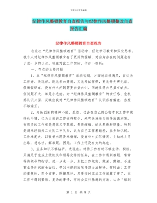 纪律作风整顿教育自查报告与纪律作风整顿整改自查报告汇编