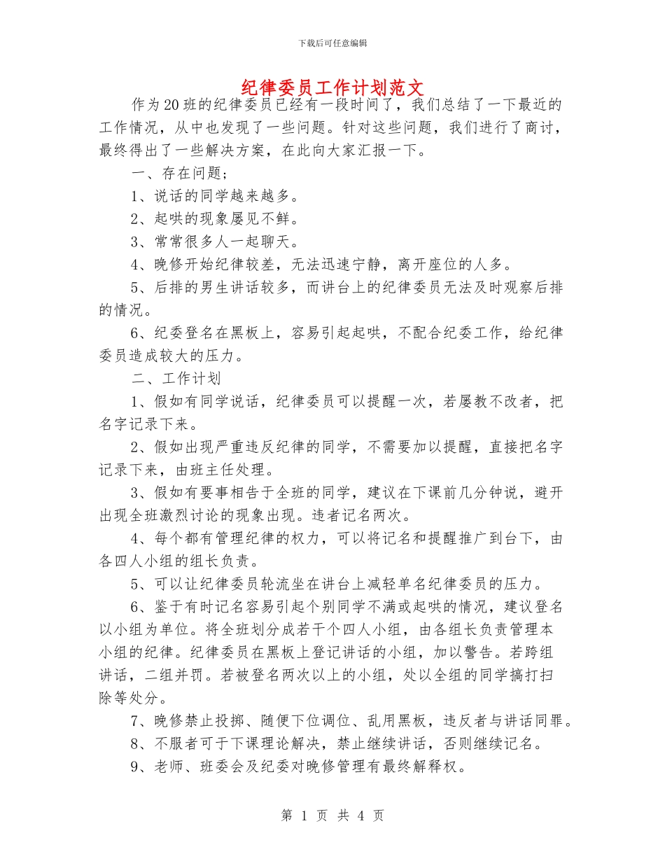 纪律委员工作计划范文_第1页