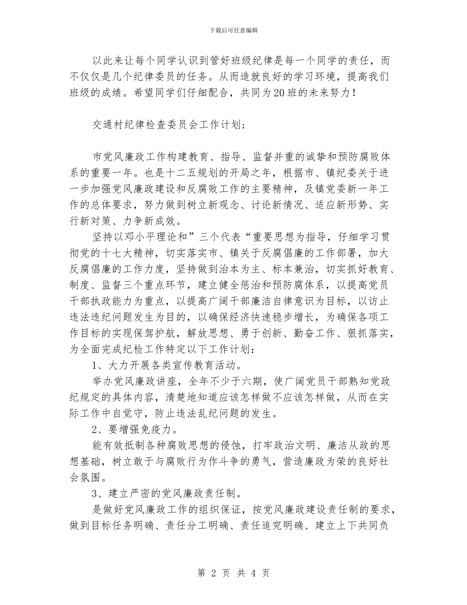 纪律委员工作计划范文_第2页