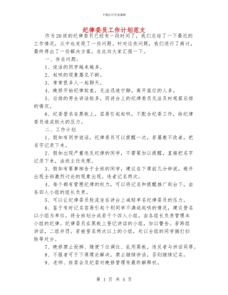 纪律委员工作计划范文