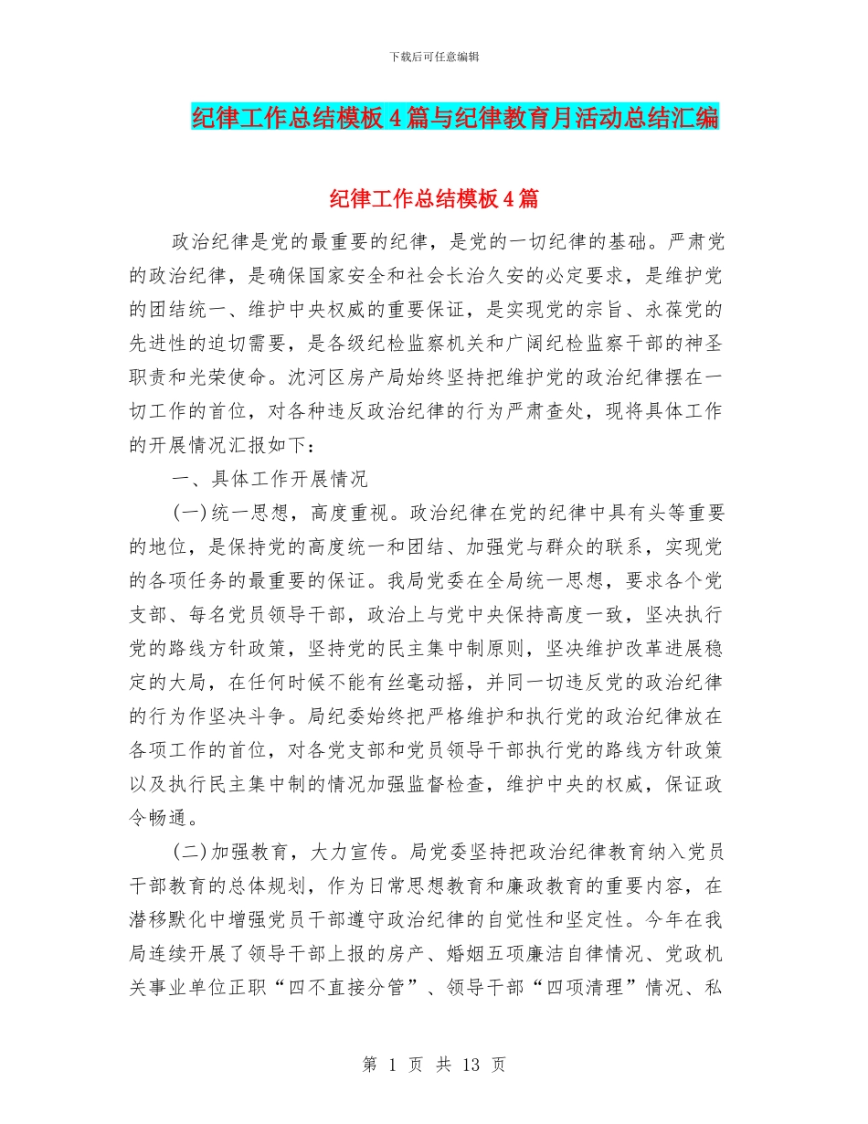 纪律工作总结模板4篇与纪律教育月活动总结汇编_第1页