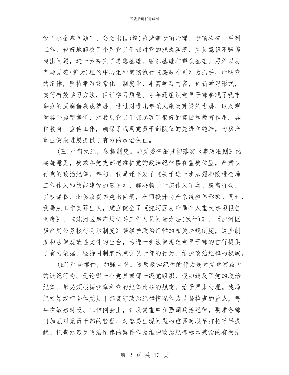 纪律工作总结模板4篇与纪律教育月活动总结汇编_第2页