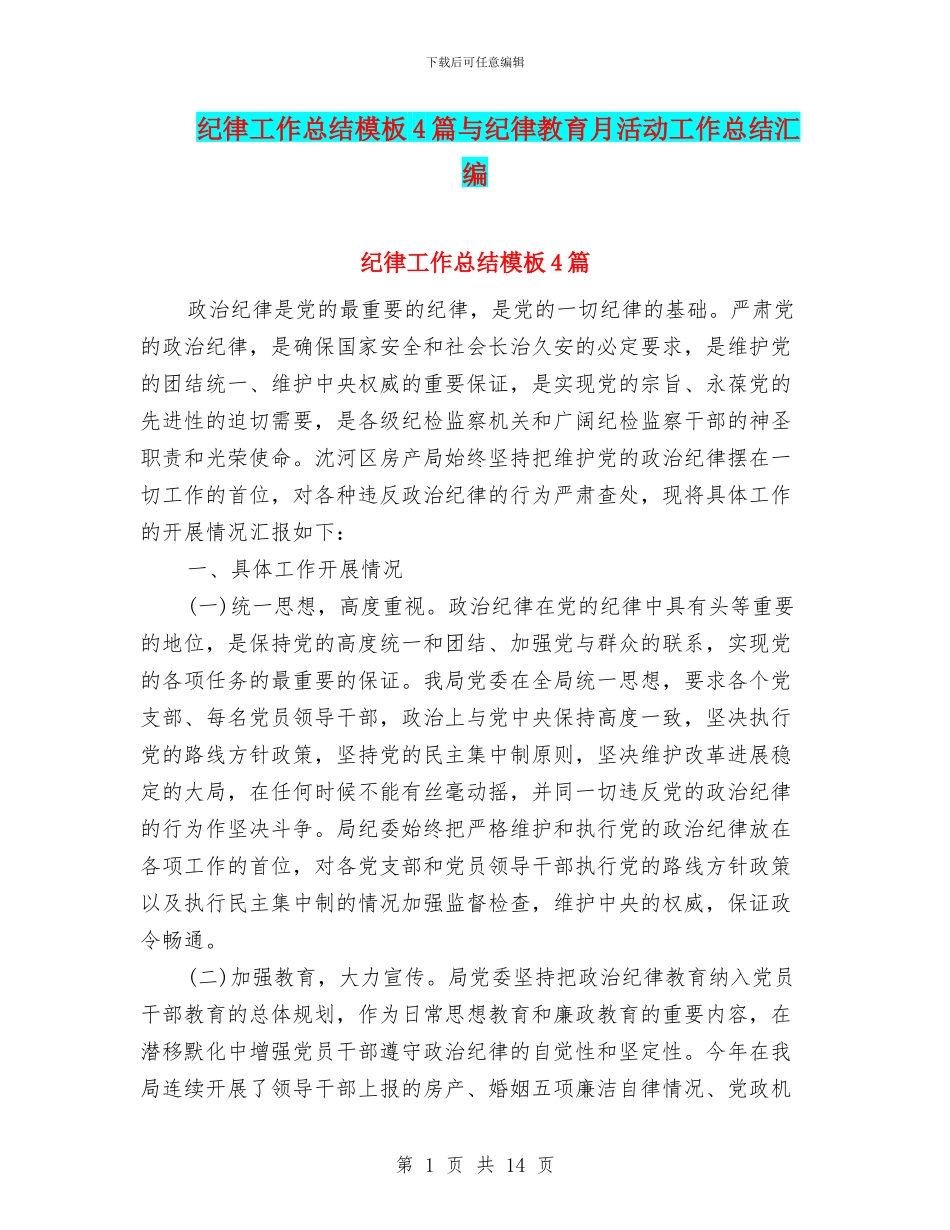 纪律工作总结模板4篇与纪律教育月活动工作总结汇编_第1页