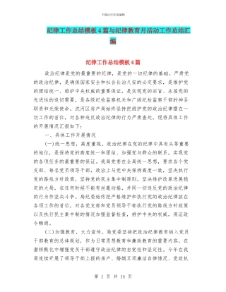 纪律工作总结模板4篇与纪律教育月活动工作总结汇编