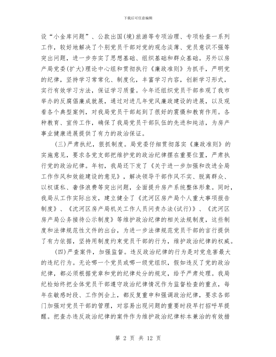 纪律工作总结模板4篇与纪律部长就职发言稿汇编_第2页