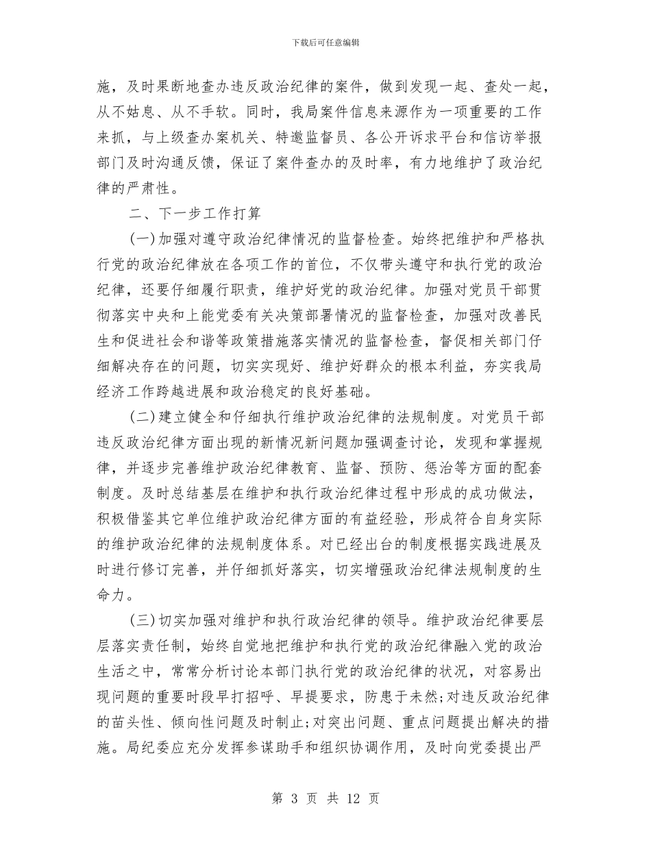 纪律工作总结模板4篇与纪律部长就职发言稿汇编_第3页