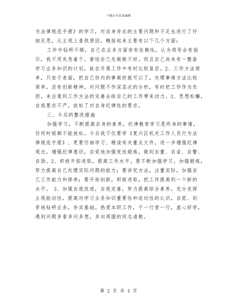 纪律作风整顿个人材料与纪律委员个人工作总结范文汇编_第2页