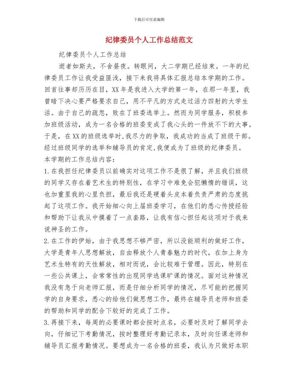 纪律作风整顿个人材料与纪律委员个人工作总结范文汇编_第3页