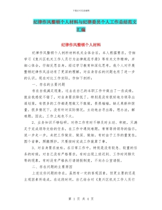 纪律作风整顿个人材料与纪律委员个人工作总结范文汇编