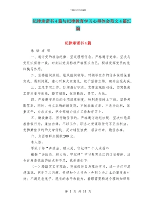 纪律承诺书4篇与纪律教育学习心得体会范文4篇汇编