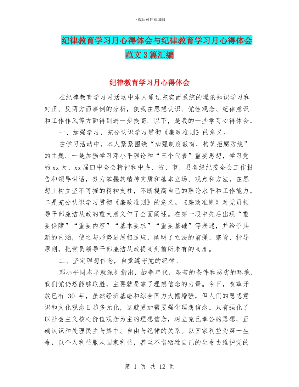 纪律教育学习月心得体会与纪律教育学习月心得体会范文3篇汇编_第1页