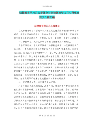 纪律教育学习月心得体会与纪律教育学习月心得体会范文3篇汇编