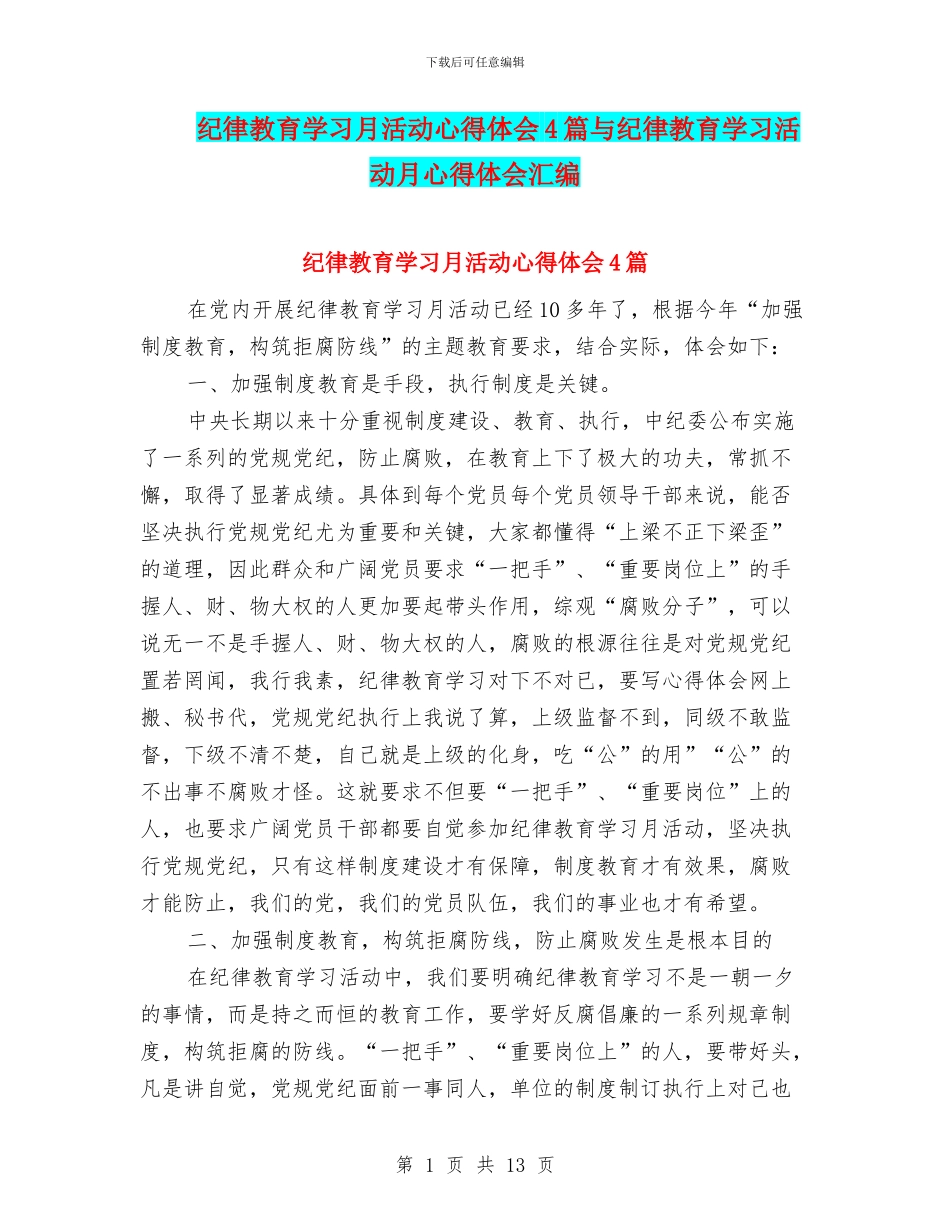 纪律教育学习月活动心得体会4篇与纪律教育学习活动月心得体会汇编_第1页
