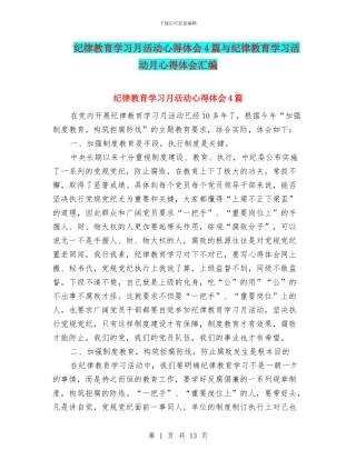 纪律教育学习月活动心得体会4篇与纪律教育学习活动月心得体会汇编