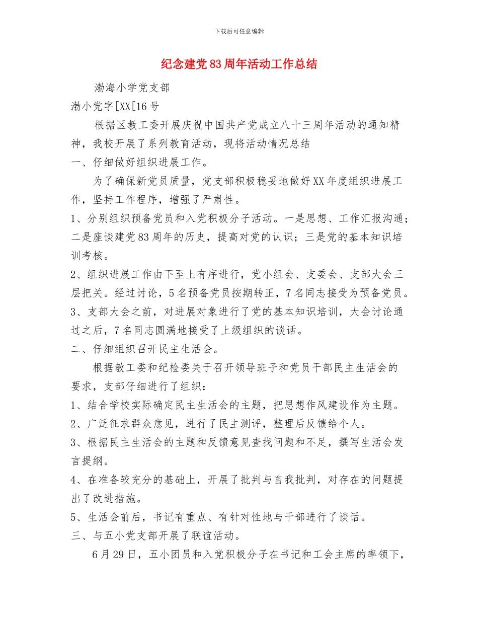 纪律教育学习月活动总结与纪念建党83周年活动工作总结汇编_第3页