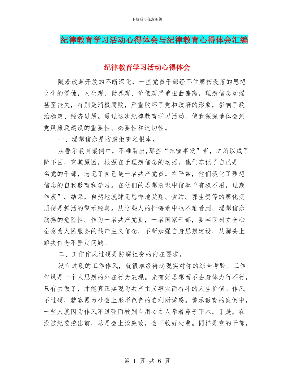 纪律教育学习活动心得体会与纪律教育心得体会汇编_第1页