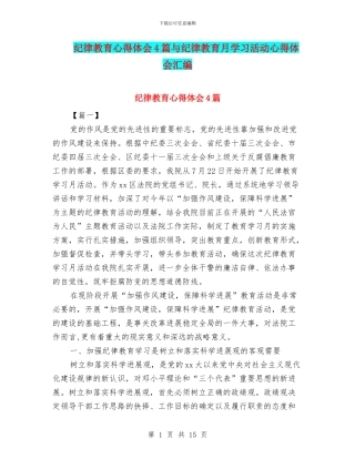 纪律教育心得体会4篇与纪律教育月学习活动心得体会汇编