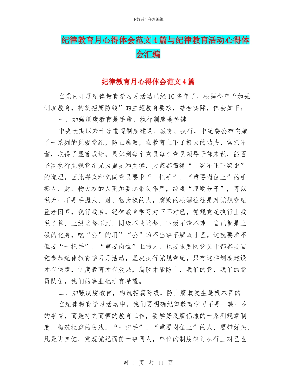 纪律教育月心得体会范文4篇与纪律教育活动心得体会汇编_第1页