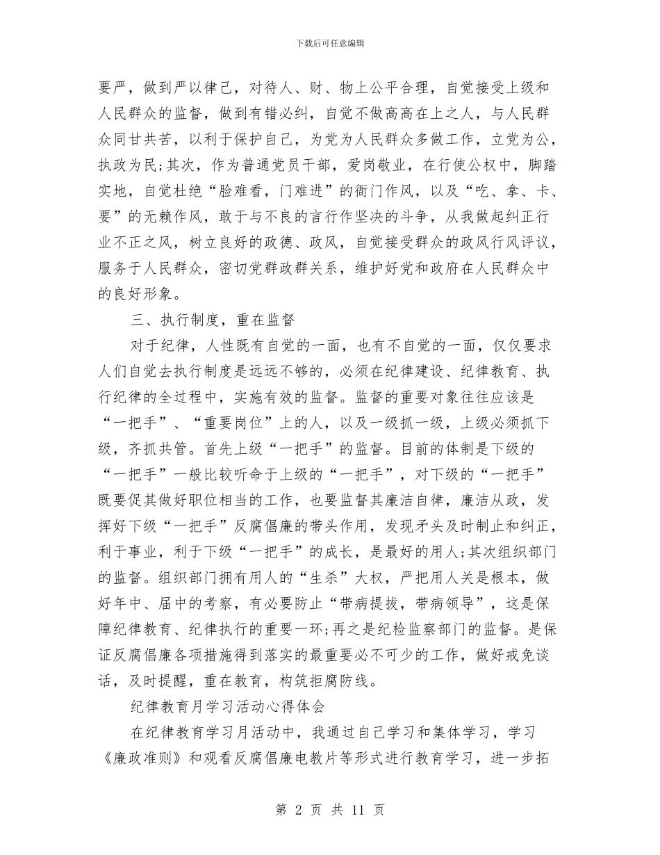 纪律教育月心得体会范文4篇与纪律教育活动心得体会汇编_第2页