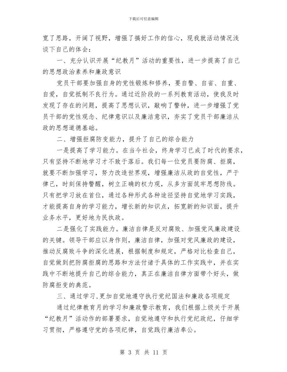 纪律教育月心得体会范文4篇与纪律教育活动心得体会汇编_第3页