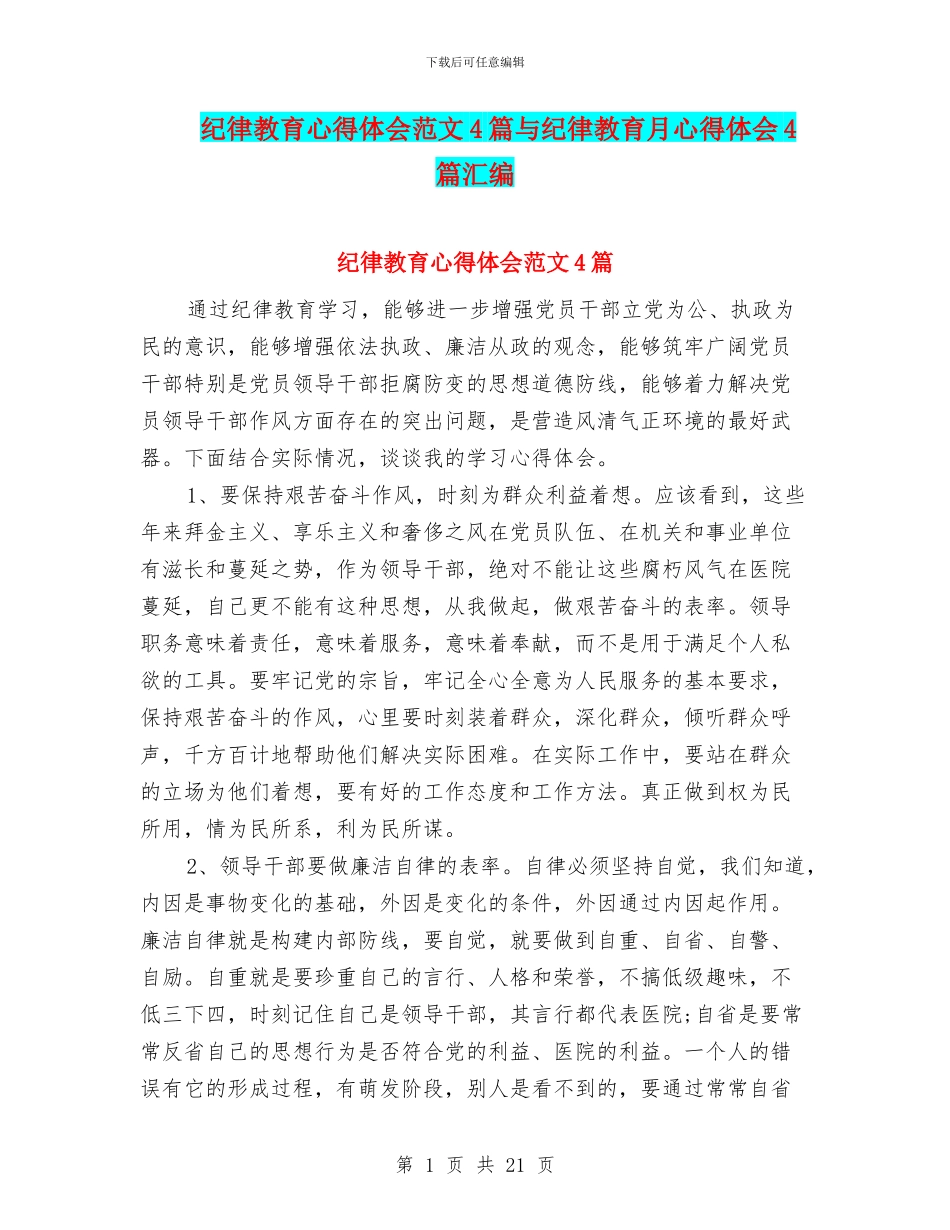 纪律教育心得体会范文4篇与纪律教育月心得体会4篇汇编_第1页