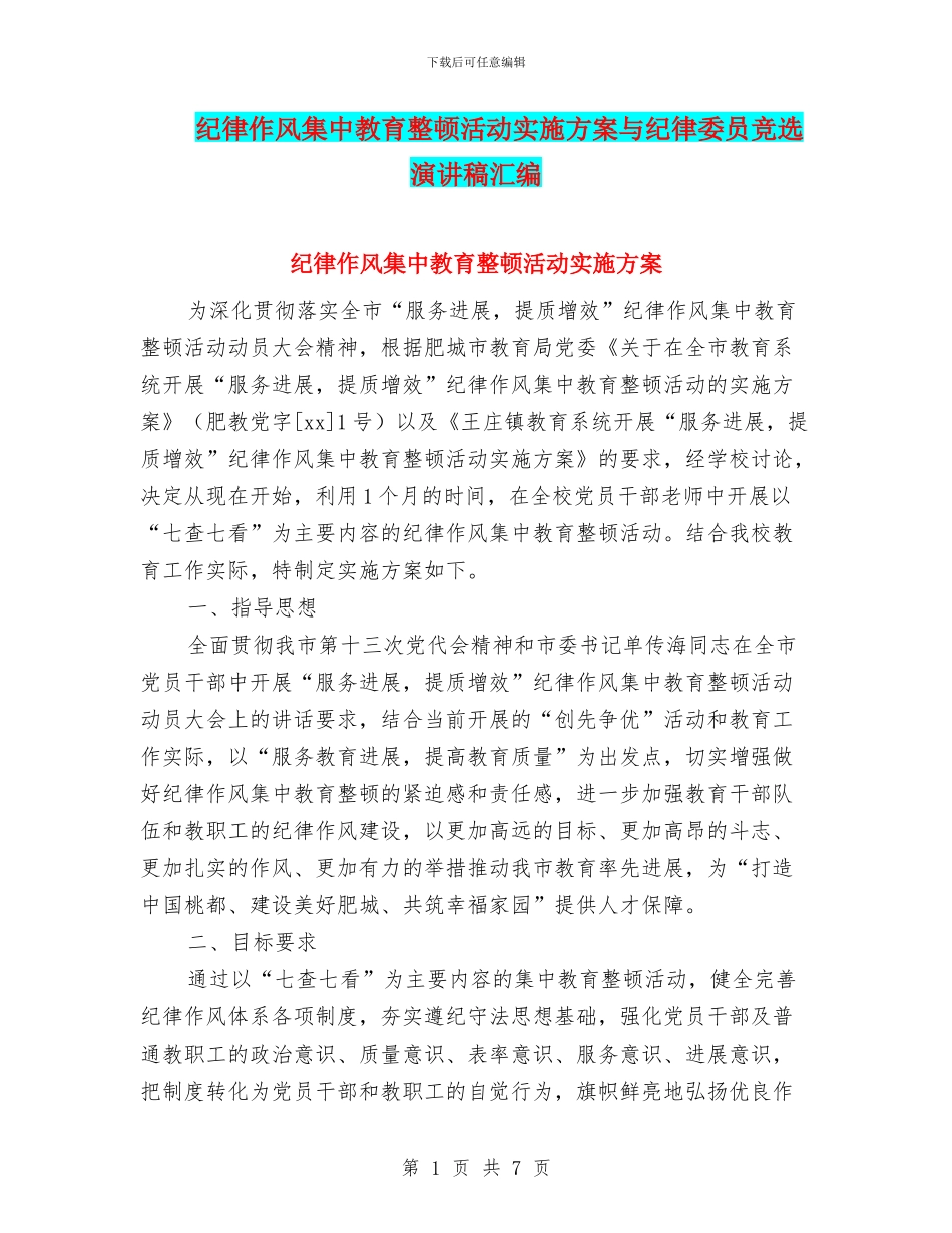 纪律作风集中教育整顿活动实施方案与纪律委员竞选演讲稿汇编_第1页