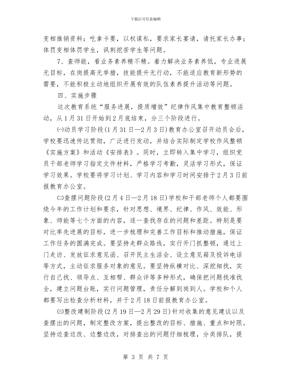 纪律作风集中教育整顿活动实施方案与纪律委员竞选演讲稿汇编_第3页