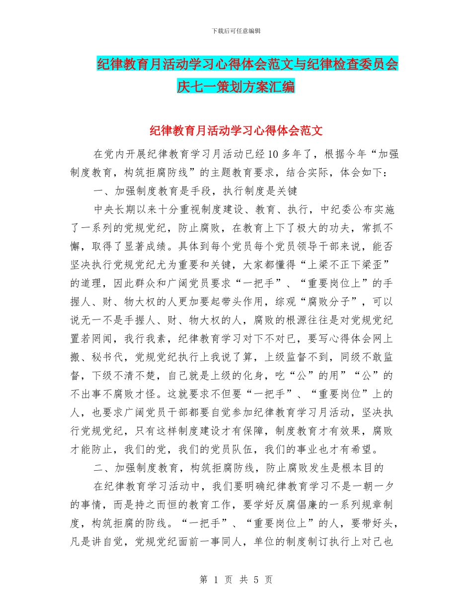 纪律教育月活动学习心得体会范文与纪律检查委员会庆七一策划方案汇编_第1页