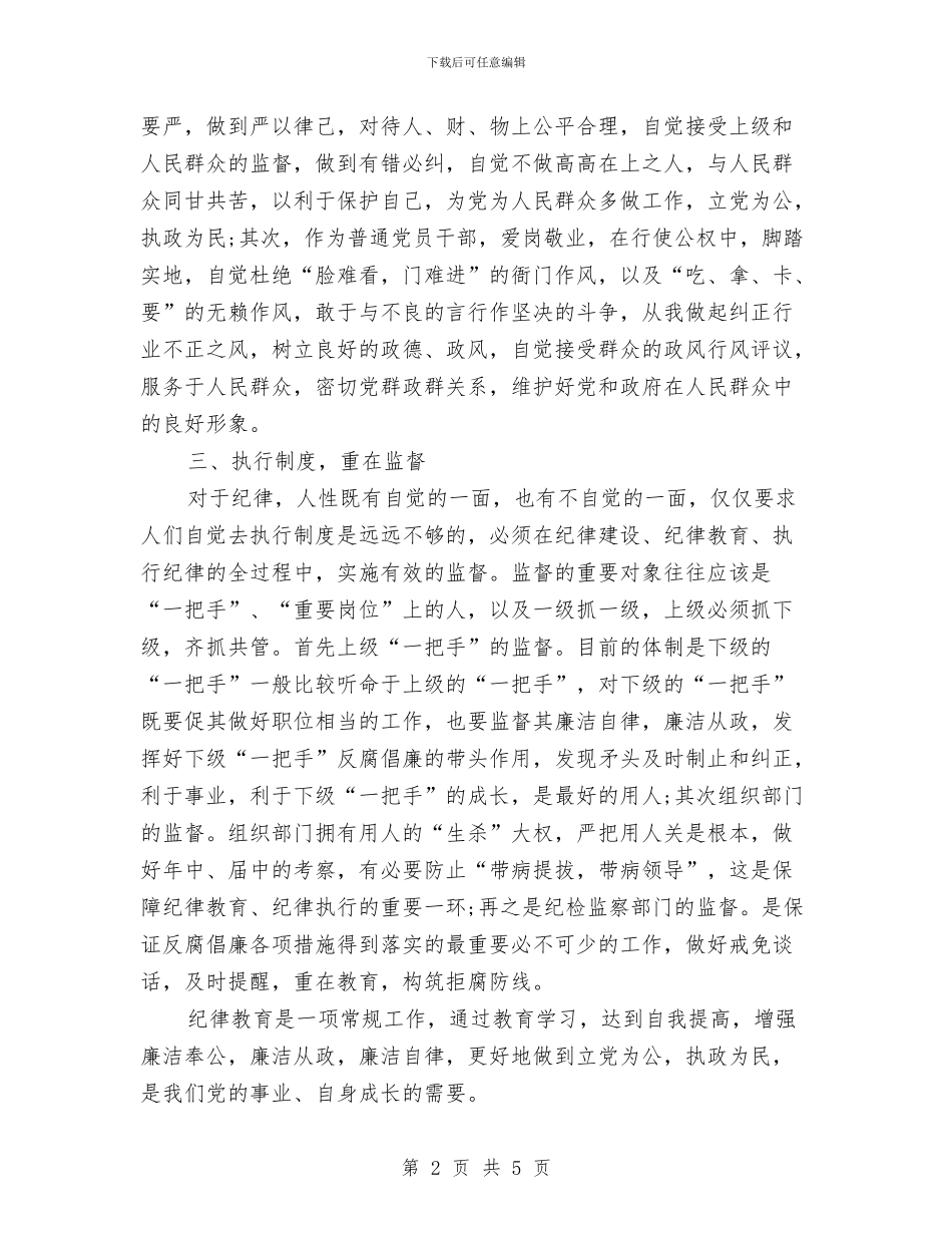 纪律教育月活动学习心得体会范文与纪律检查委员会庆七一策划方案汇编_第2页