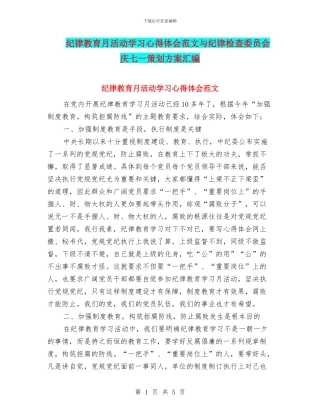 纪律教育月活动学习心得体会范文与纪律检查委员会庆七一策划方案汇编