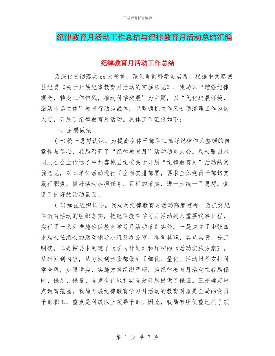纪律教育月活动工作总结与纪律教育月活动总结汇编_第1页