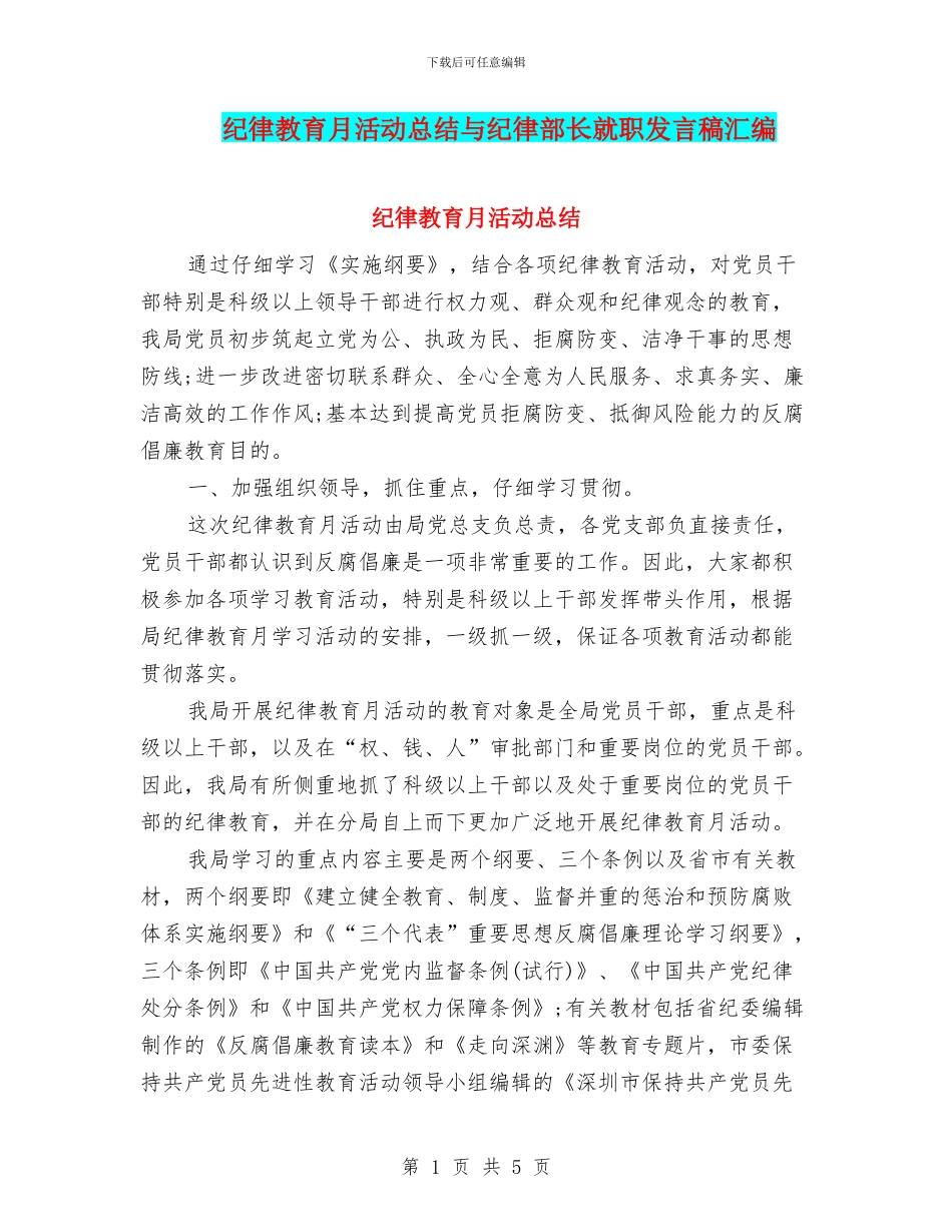 纪律教育月活动总结与纪律部长就职发言稿汇编_第1页