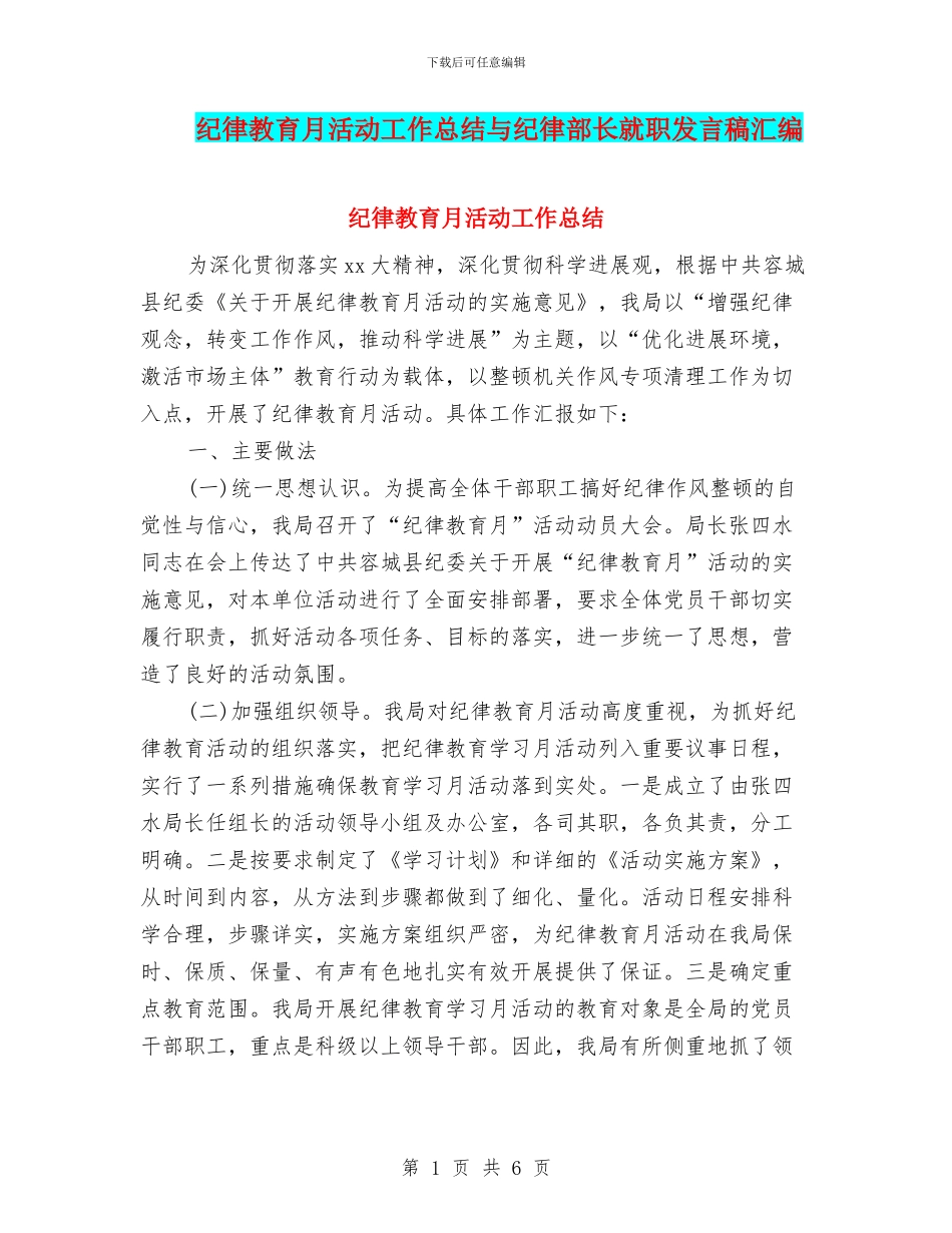 纪律教育月活动工作总结与纪律部长就职发言稿汇编_第1页